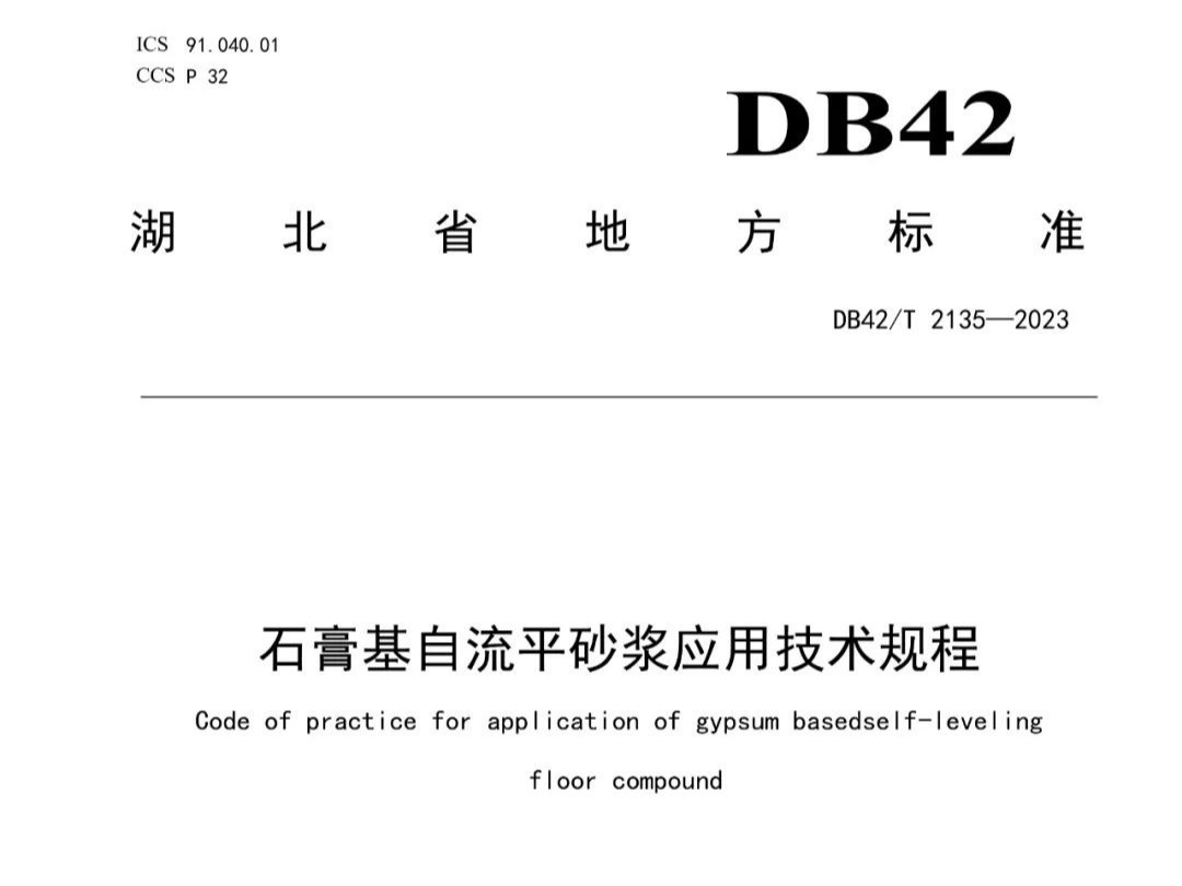 石膏基自流平砂漿應(yīng)用技術(shù)規(guī)程 DB42T 2135—2023，2024年3月29日實(shí)施