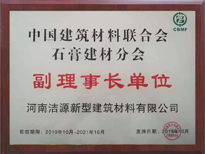 2019-2021年中國建筑材料聯(lián)合會(huì)石膏建材分會(huì)副理事長單位證書