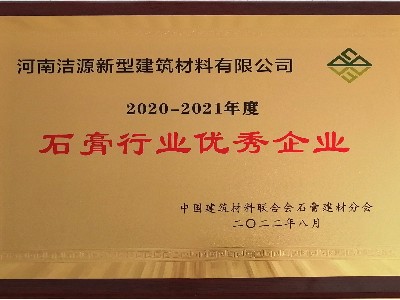 2020-2021年度石膏行業(yè)優(yōu)秀企業(yè)