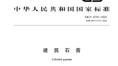 新潔源入選GB/T 9776-2022 《建筑石膏》最新標(biāo)準(zhǔn)起草單位