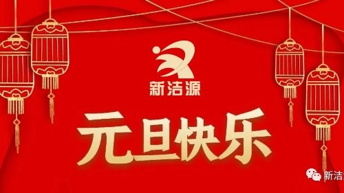 下一輪冬夏初心不滅，新潔源祝您元旦吉祥！