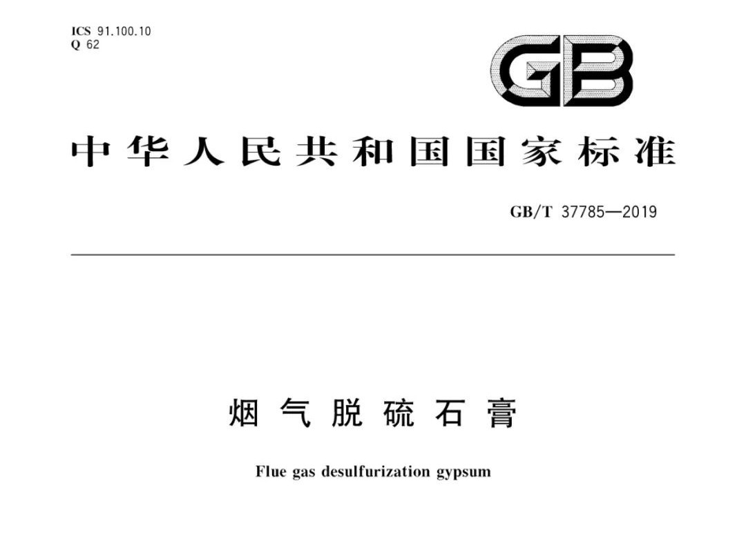 煙氣脫硫石膏GB/T 37785-2019國(guó)家標(biāo)準(zhǔn)