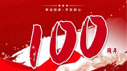 新潔源賀中國共產(chǎn)黨成立100周年！