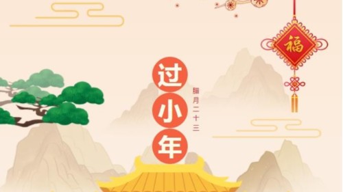 小年快樂，時光不老，你我安好！