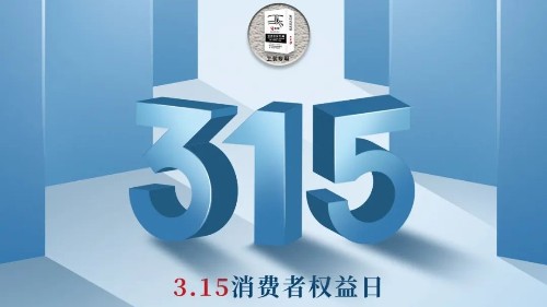 315，真正檢驗(yàn)的不是標(biāo)準(zhǔn)，而是立企良心，品質(zhì)才是合作基礎(chǔ)